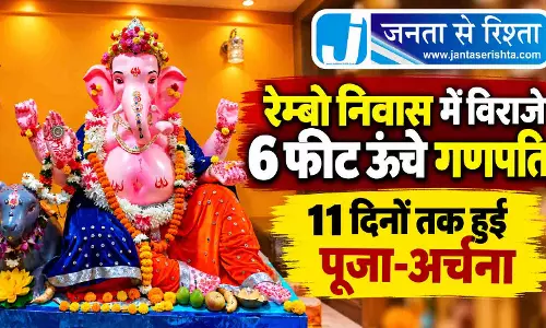 रेम्बो निवास में विराजे 6 फीट ऊंचे गणपति, 11 दिनों तक हुई पूजा-अर्चना