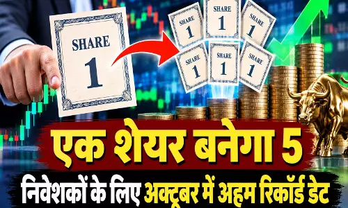 एक शेयर बनेगा 5 निवेशकों के लिए अक्टूबर में अहम रिकॉर्ड डेट