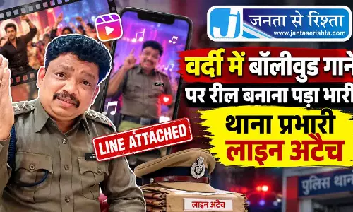 वर्दी में बॉलीवुड गाने पर रील बनाना पड़ा भारी, थाना प्रभारी लाइन अटैच