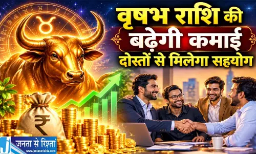वृषभ राशि की बढ़ेगी कमाई दोस्तों से मिलेगा सहयोग