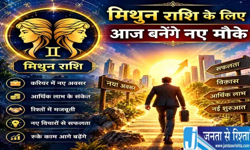 मिथुन राशि के लिए आज बनेंगे नए मौके मिथुन राशि के लिए आज बनेंगे नए मौके