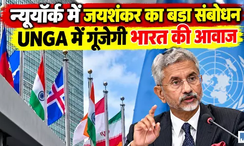 UNGA 81वें सत्र में आज भारत की आवाज बनेंगे जयशंकर, न्यूयॉर्क में संबोधन का इंतजार UNGA 81वें सत्र में आज भारत की आवाज बनेंगे जयशंकर, न्यूयॉर्क में संबोधन का इंतजार