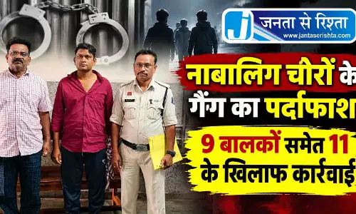 नाबालिग चोरों के गैंग का पर्दाफाश, 9 बालकों समेत 11 के खिलाफ कार्रवाई