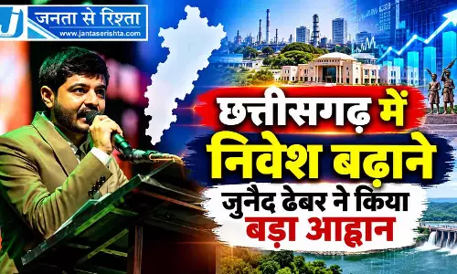 छत्तीसगढ़ में निवेश बढ़ाने जुनैद ढेबर ने किया बड़ा आह्वान छत्तीसगढ़ में निवेश बढ़ाने जुनैद ढेबर ने किया बड़ा आह्वान