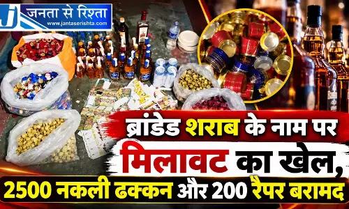 ब्रांडेड शराब के नाम पर मिलावट का खेल, 2500 नकली ढक्कन और 200 रैपर बरामद
