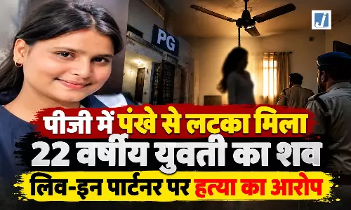 पीजी में पंखे से लटका मिला युवती का शव, लिव-इन पार्टनर पर हत्या का आरोप