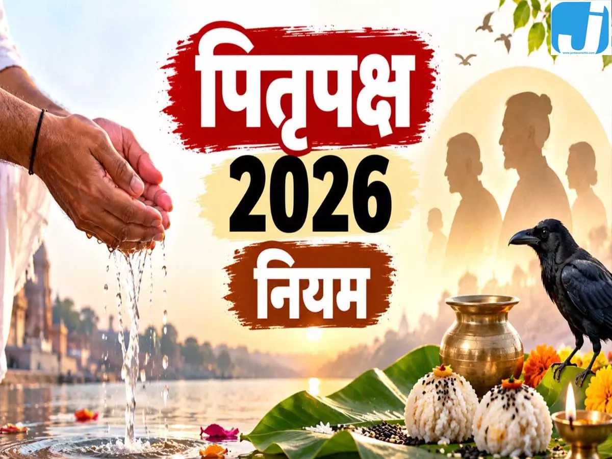 Pitru Paksha 2026: आज से श्राद्ध शुरू, जानें 15 दिनों के जरूरी नियम Pitru Paksha 2026: आज से श्राद्ध शुरू, जानें 15 दिनों के जरूरी नियम