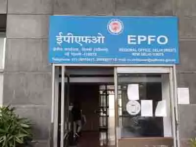 पीएफ से जुड़ा अटका काम चुटकियों में निपटाएं, ईपीएफओ कैंप में मिलेगा हर समाधान पीएफ से जुड़ा अटका काम चुटकियों में निपटाएं, ईपीएफओ कैंप में मिलेगा हर समाधान