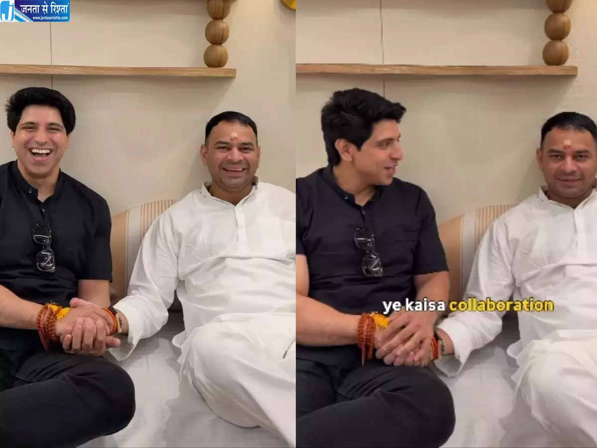 राजनीति के दो अलग चेहरों की अनोखी जोड़ी, शहजाद पूनावाला और तेज प्रताप यादव अब एक ही मंच पर राजनीति के दो अलग चेहरों की अनोखी जोड़ी, शहजाद पूनावाला और तेज प्रताप यादव अब एक ही मंच पर