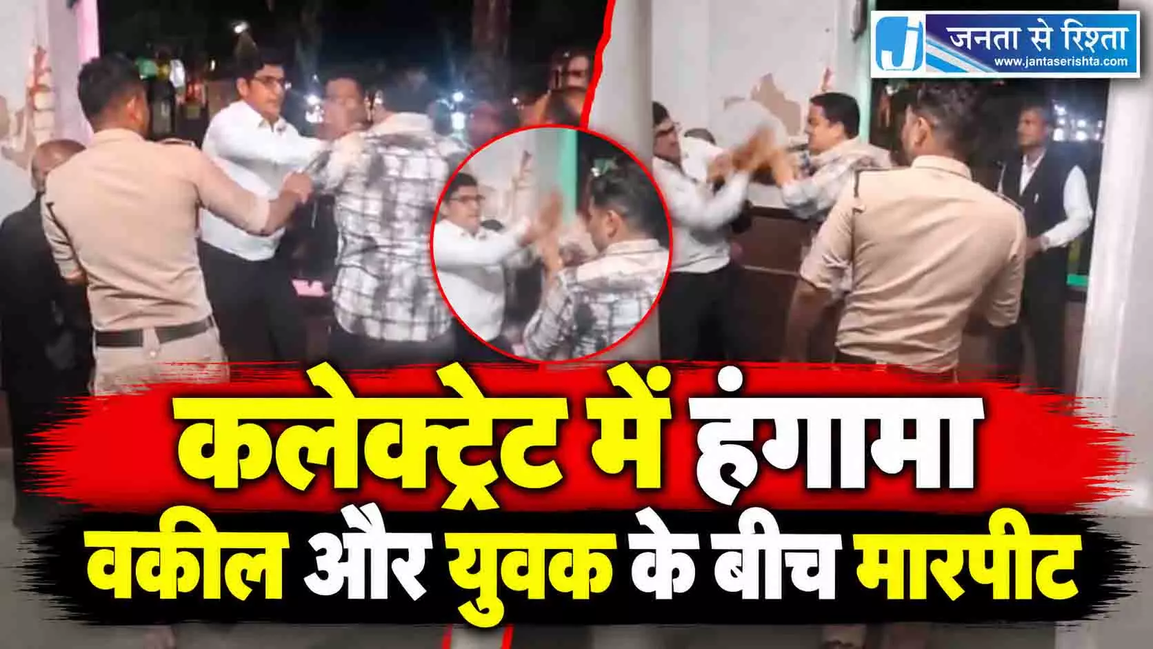 कलेक्ट्रेट में हंगामा, वकील और युवक के बीच मारपीट कलेक्ट्रेट में हंगामा, वकील और युवक के बीच मारपीट