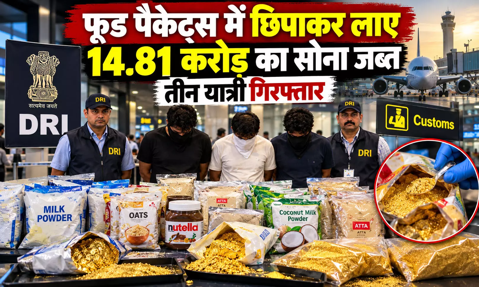 फूड पैकेट्स में छिपाकर लाए 14.81 करोड़ का सोना जब्त, तीन यात्री गिरफ्तार फूड पैकेट्स में छिपाकर लाए 14.81 करोड़ का सोना जब्त, तीन यात्री गिरफ्तार