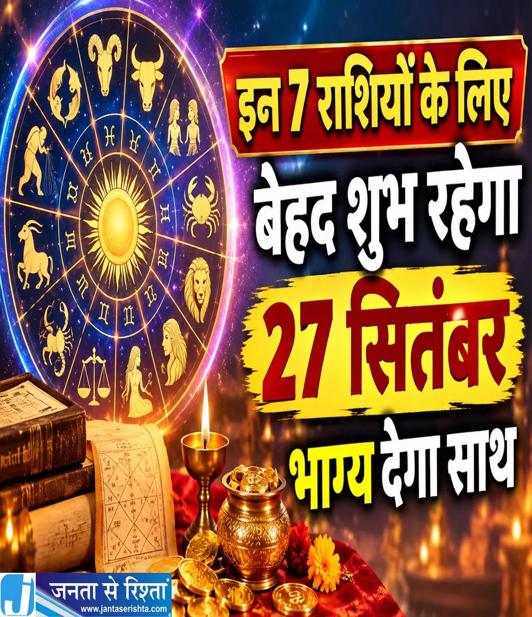 इन 7 राशियों के लिए बेहद शुभ रहेगा 27 सितंबर भाग्य देगा साथ इन 7 राशियों के लिए बेहद शुभ रहेगा 27 सितंबर भाग्य देगा साथ