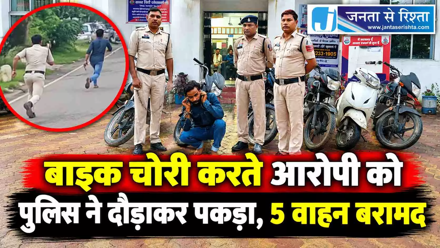 बाइक चोरी करते आरोपी को पुलिस ने दौड़ाकर पकड़ा, 5 वाहन बरामद बाइक चोरी करते आरोपी को पुलिस ने दौड़ाकर पकड़ा, 5 वाहन बरामद