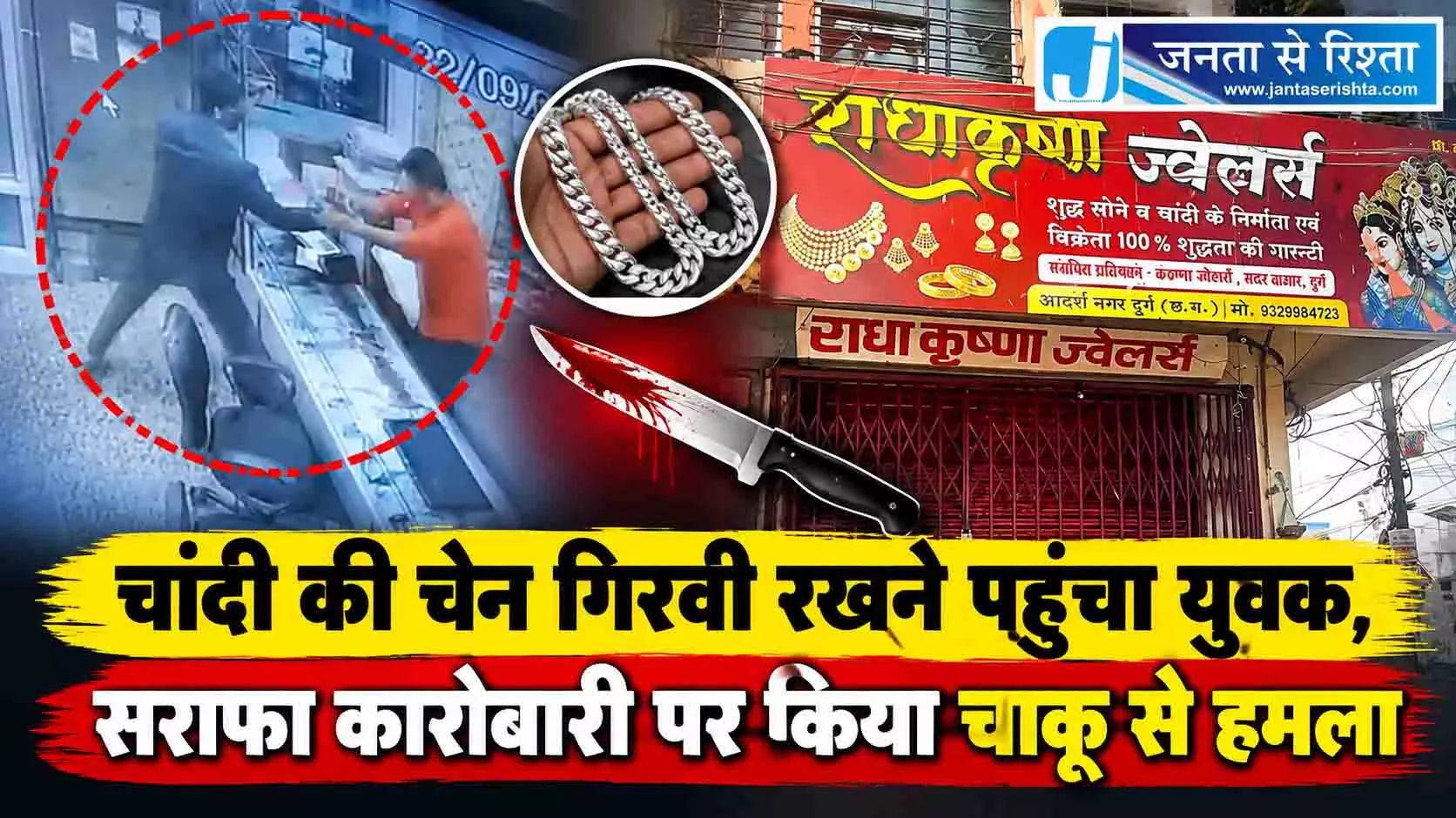 सराफा कारोबारी पर नाबालिग ने चाकू से किया था हमला, देखें VIDEO... सराफा कारोबारी पर नाबालिग ने चाकू से किया था हमला, देखें VIDEO...