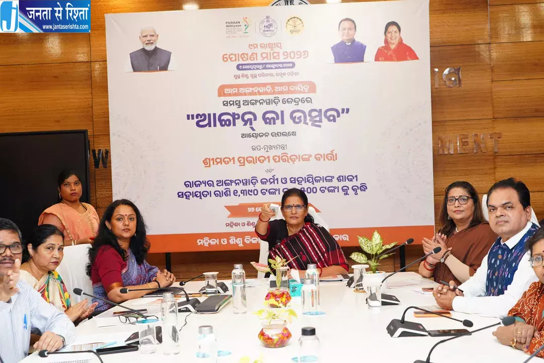 ओडिशा में 74 हजार से ज्यादा आंगनवाड़ी केंद्रों पर ‘आंगन का उत्सव’ अभियान शुरू ओडिशा में 74 हजार से ज्यादा आंगनवाड़ी केंद्रों पर ‘आंगन का उत्सव’ अभियान शुरू