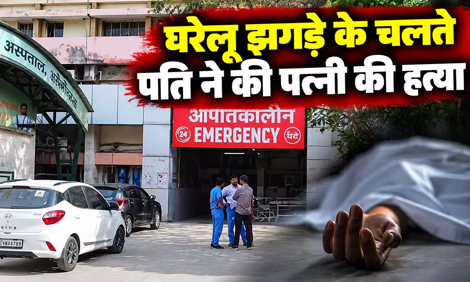 पति ने की पत्नी की हत्या, चेहरे, सिर और पेट पर कई वार, झगड़े की वजह? पति ने की पत्नी की हत्या, चेहरे, सिर और पेट पर कई वार, झगड़े की वजह?