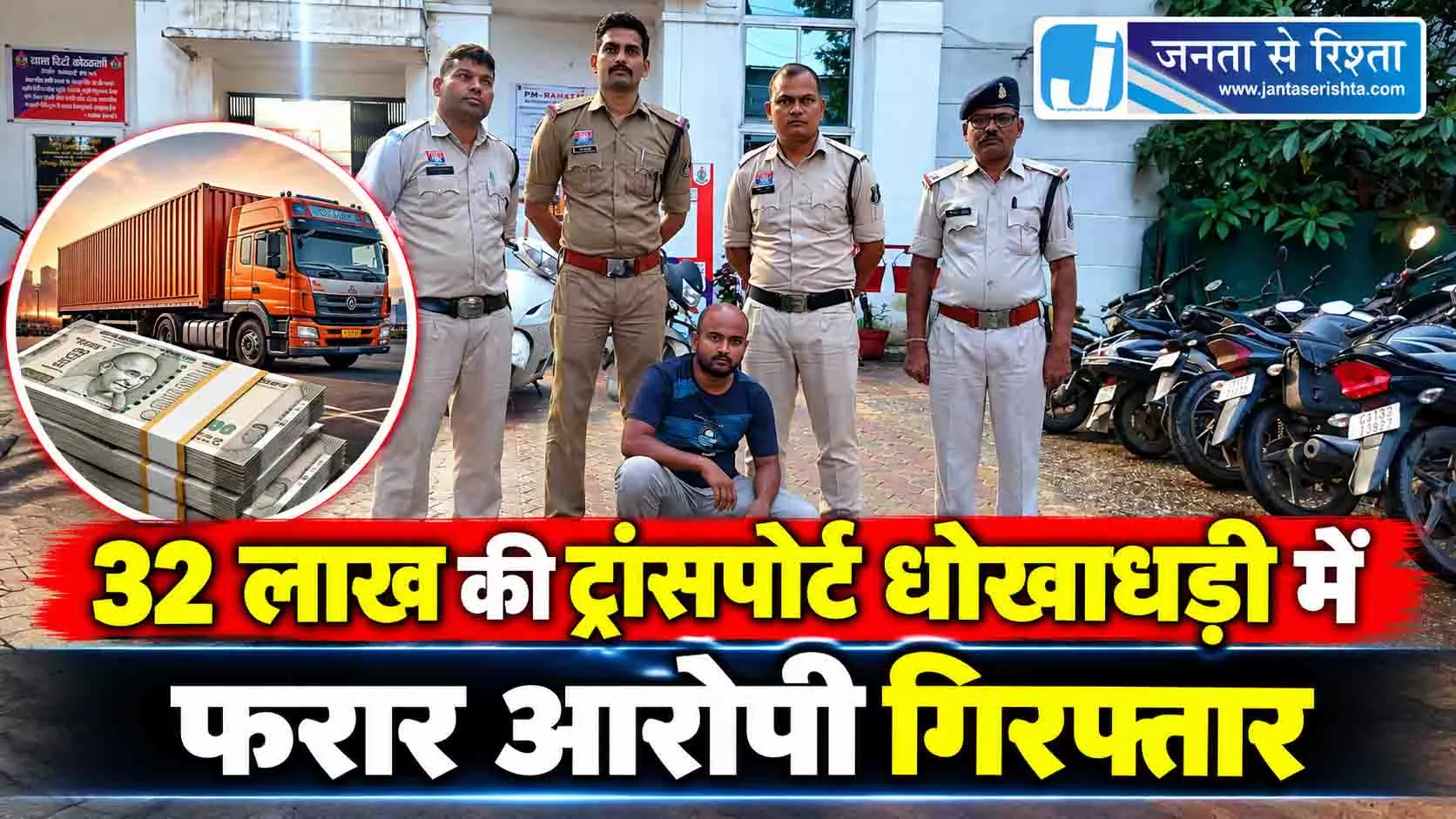 32 लाख की ट्रांसपोर्ट धोखाधड़ी में फरार आरोपी गिरफ्तार 32 लाख की ट्रांसपोर्ट धोखाधड़ी में फरार आरोपी गिरफ्तार