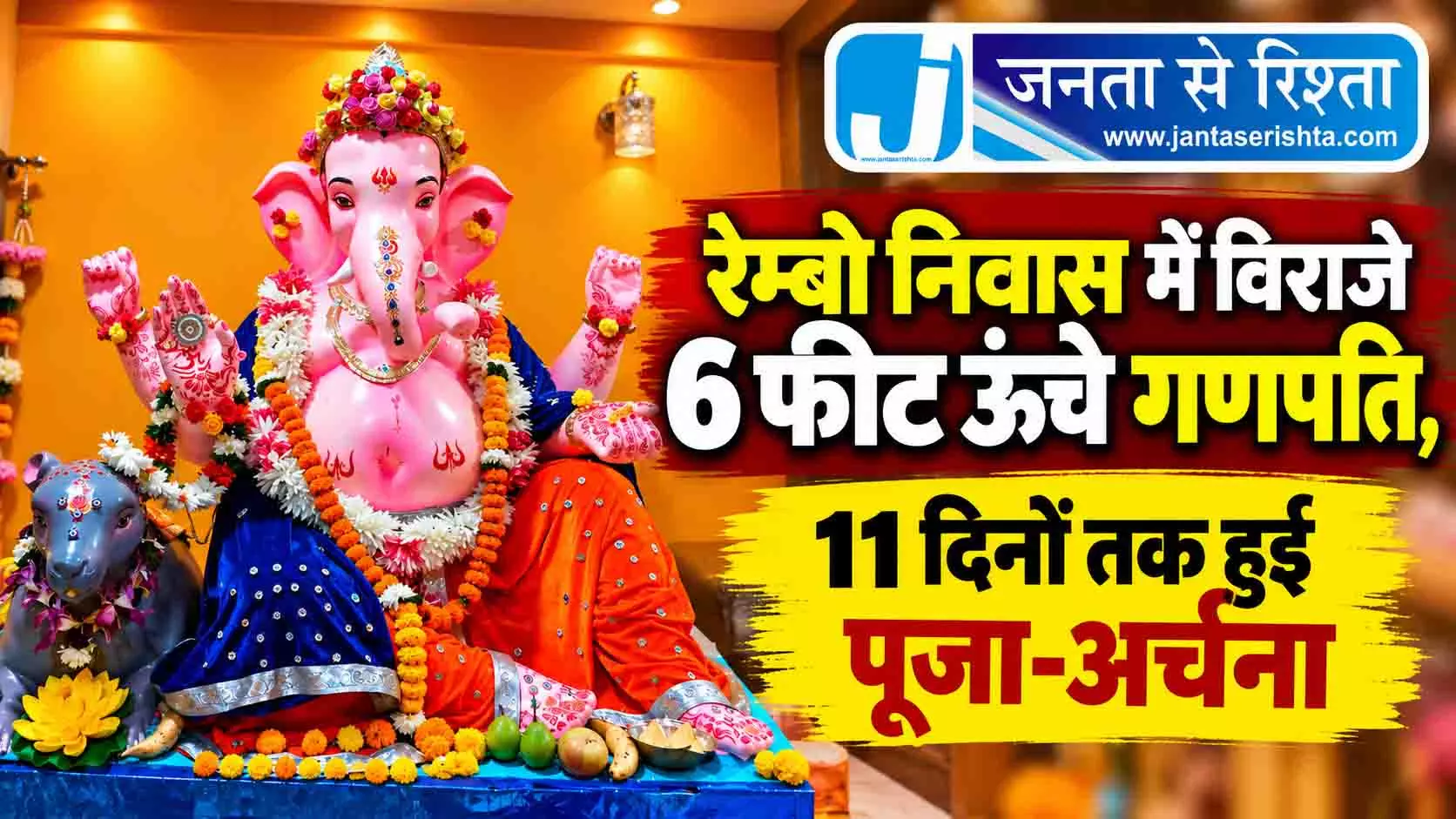 रेम्बो निवास में विराजे 6 फीट ऊंचे गणपति, 11 दिनों तक हुई पूजा-अर्चना रेम्बो निवास में विराजे 6 फीट ऊंचे गणपति, 11 दिनों तक हुई पूजा-अर्चना