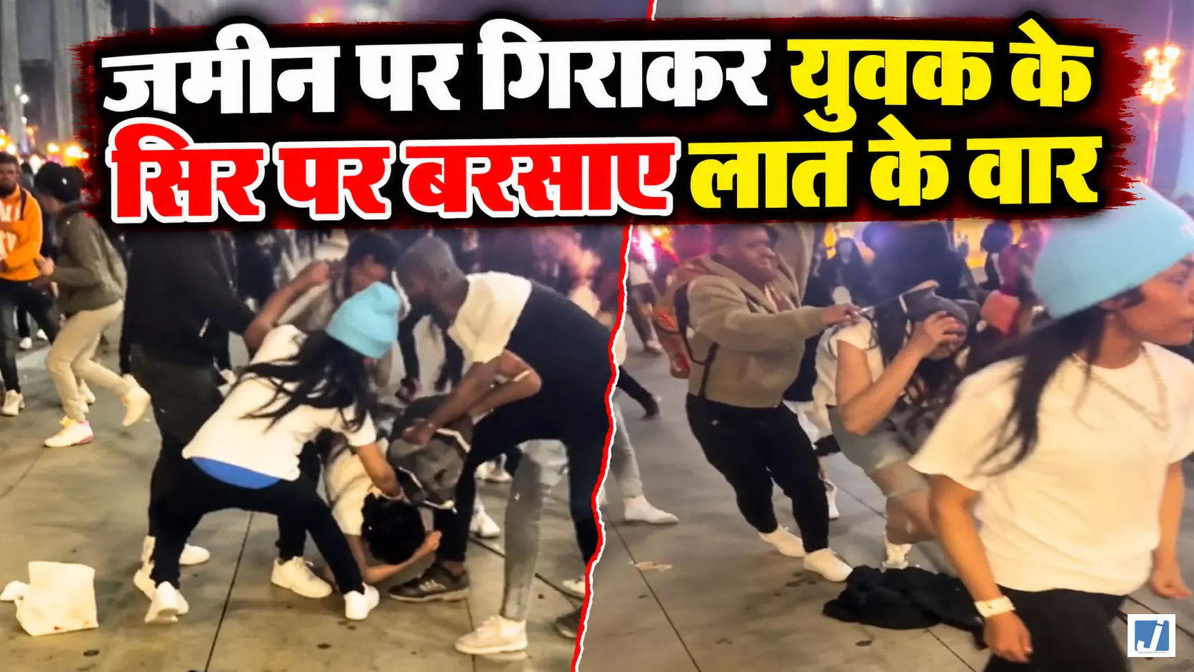 सरेआम युवक पर बरसते रहे लात-घूंसे तमाशबीन बने लोग, वीडियो वायरल सरेआम युवक पर बरसते रहे लात-घूंसे तमाशबीन बने लोग, वीडियो वायरल