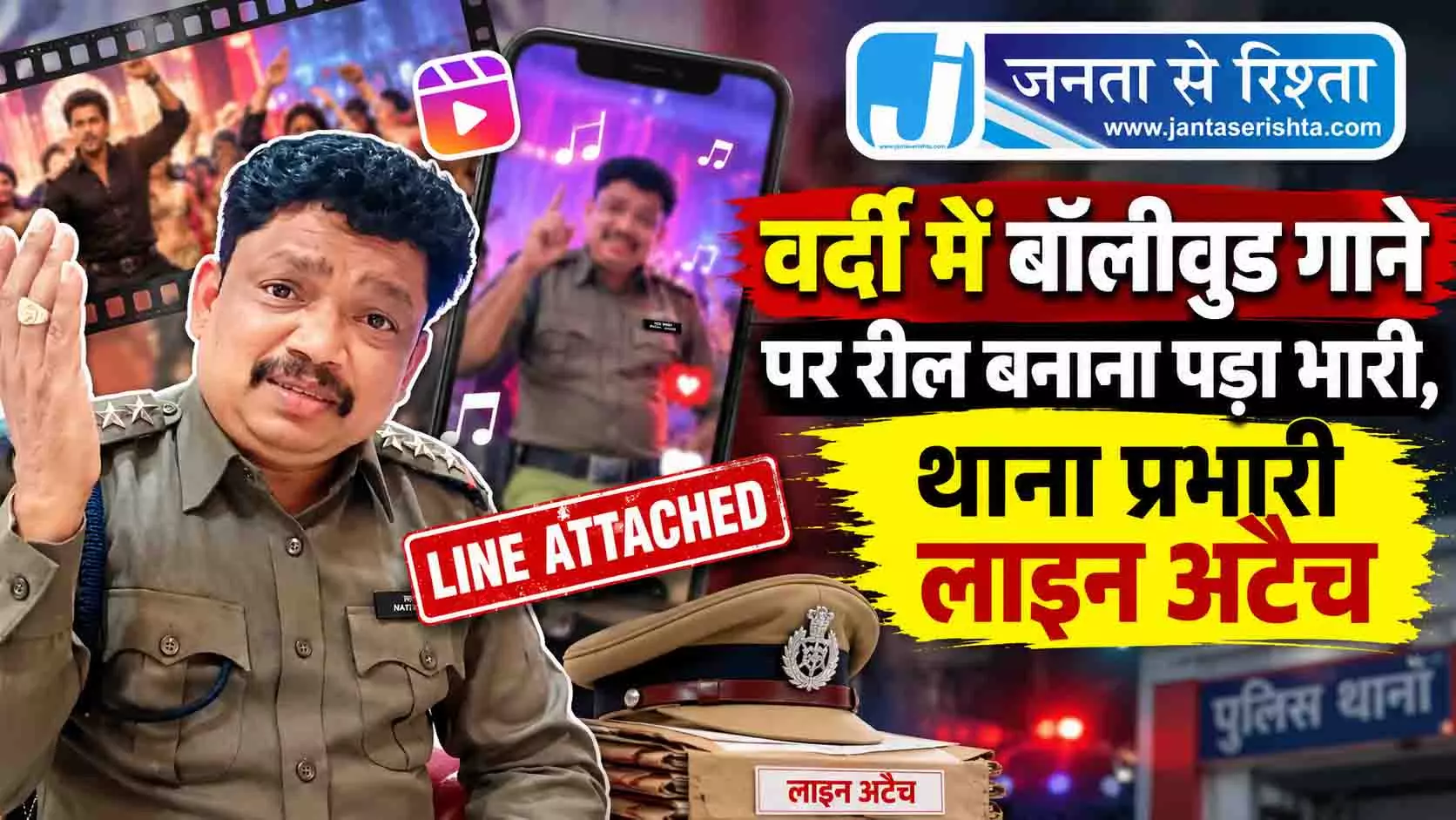 वर्दी में बॉलीवुड गाने पर रील बनाना पड़ा भारी, थाना प्रभारी लाइन अटैच वर्दी में बॉलीवुड गाने पर रील बनाना पड़ा भारी, थाना प्रभारी लाइन अटैच