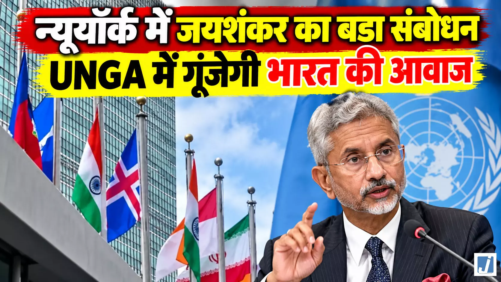 UNGA 81वें सत्र में आज भारत की आवाज बनेंगे जयशंकर, न्यूयॉर्क में संबोधन का इंतजार UNGA 81वें सत्र में आज भारत की आवाज बनेंगे जयशंकर, न्यूयॉर्क में संबोधन का इंतजार
