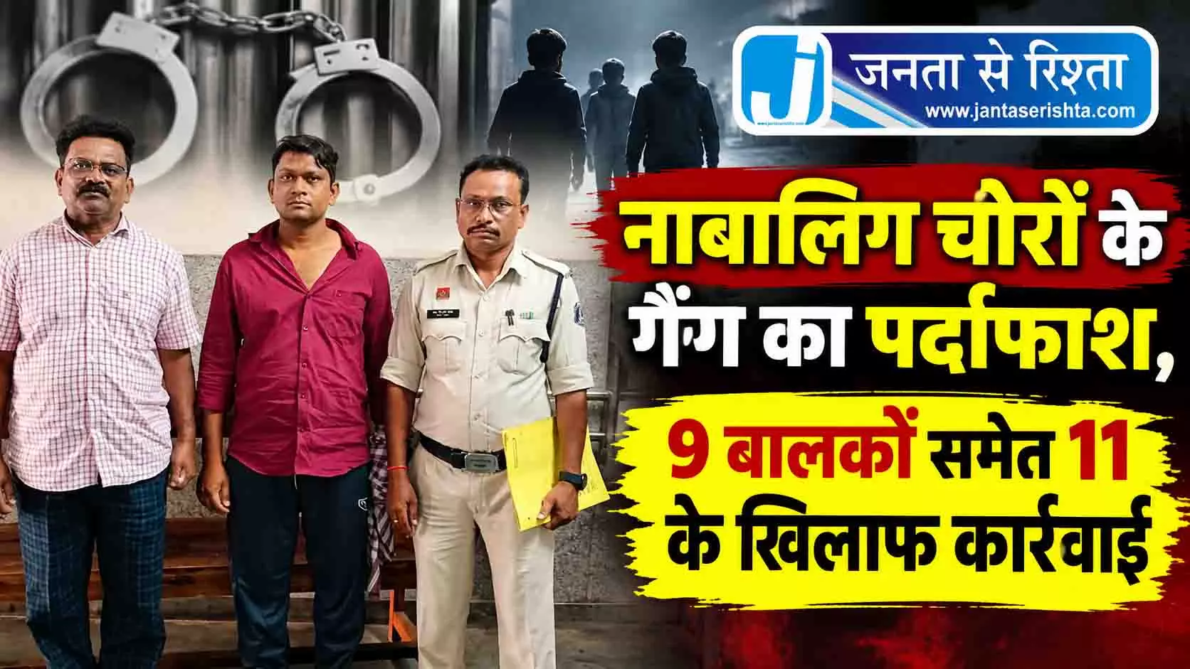 नाबालिग चोरों के गैंग का पर्दाफाश, 9 बालकों समेत 11 के खिलाफ कार्रवाई नाबालिग चोरों के गैंग का पर्दाफाश, 9 बालकों समेत 11 के खिलाफ कार्रवाई