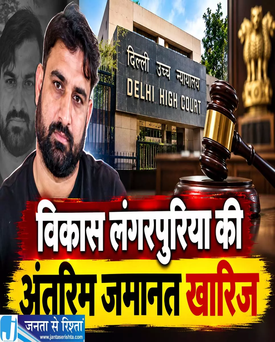 विकास लंगरपुरिया की अंतरिम जमानत खारिज विकास लंगरपुरिया की अंतरिम जमानत खारिज