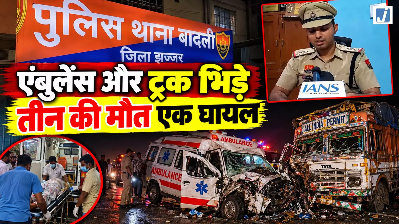 एंबुलेंस और ट्रक की भीषण टक्कर, बुजुर्ग दंपति समेत तीन की मौत, एक घायल एंबुलेंस और ट्रक की भीषण टक्कर, बुजुर्ग दंपति समेत तीन की मौत, एक घायल