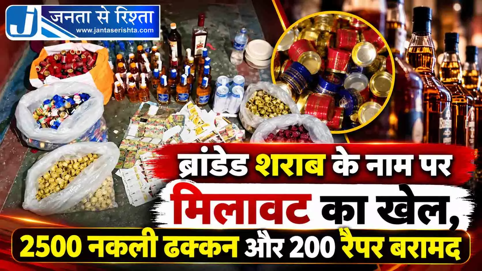 ब्रांडेड शराब के नाम पर मिलावट का खेल, 2500 नकली ढक्कन और 200 रैपर बरामद ब्रांडेड शराब के नाम पर मिलावट का खेल, 2500 नकली ढक्कन और 200 रैपर बरामद