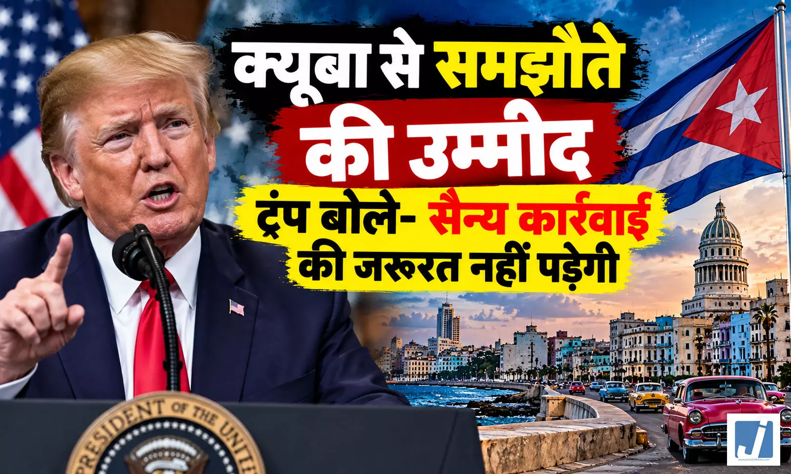 क्यूबा से समझौते की उम्मीद, ट्रंप बोले- सैन्य कार्रवाई की जरूरत नहीं पड़ेगी क्यूबा से समझौते की उम्मीद, ट्रंप बोले- सैन्य कार्रवाई की जरूरत नहीं पड़ेगी