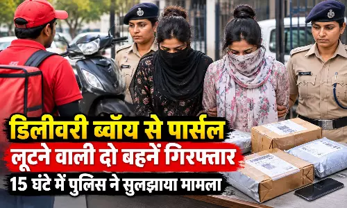 डिलीवरी ब्वॉय से पार्सल लूटने वाली दो बहनें गिरफ्तार, 15 घंटे में पुलिस ने सुलझाया मामला डिलीवरी ब्वॉय से पार्सल लूटने वाली दो बहनें गिरफ्तार, 15 घंटे में पुलिस ने सुलझाया मामला