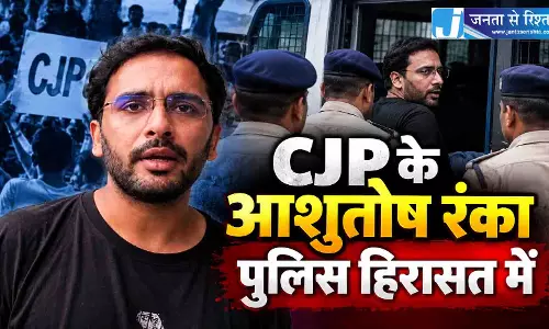 CJP के आशुतोष रंका पुलिस हिरासत में CJP के आशुतोष रंका पुलिस हिरासत में