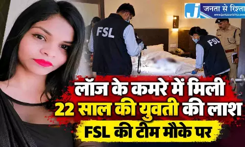 लॉज के कमरे में मिली 22 साल की युवती की लाश, FSL की टीम मौके पर