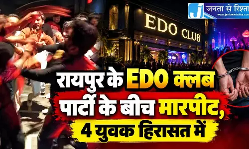 रायपुर के EDO क्लब पार्टी के बीच मारपीट, 4 युवक हिरासत में