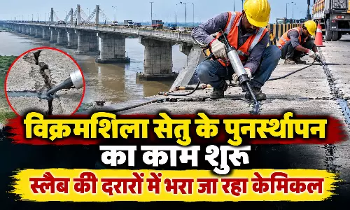 विक्रमशिला सेतु के पुनर्स्थापन का काम शुरू, स्लैब की दरारों में भरा जा रहा केमिकल विक्रमशिला सेतु के पुनर्स्थापन का काम शुरू, स्लैब की दरारों में भरा जा रहा केमिकल