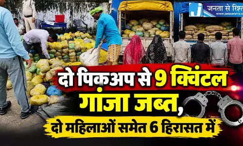 दो पिकअप से 9 क्विंटल गांजा जब्त, दो महिलाओं समेत 6 हिरासत में