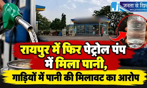 रायपुर में फिर पेट्रोल पंप में मिला पानी, गाड़ियों में पानी की मिलावट का आरोप