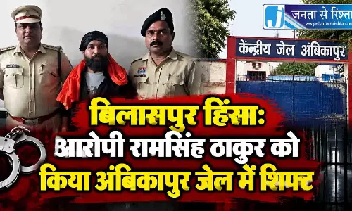 बिलासपुर हिंसा: आरोपी रामसिंह ठाकुर को किया अंबिकापुर जेल में शिफ्ट बिलासपुर हिंसा: आरोपी रामसिंह ठाकुर को किया अंबिकापुर जेल में शिफ्ट
