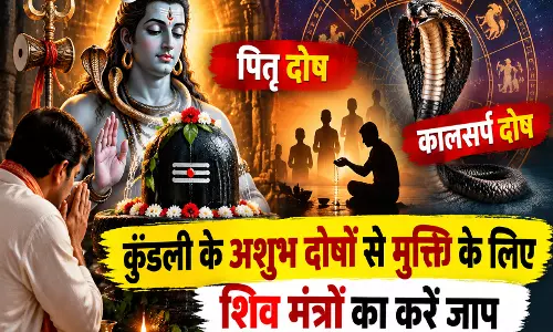 कुंडली के अशुभ दोषों से मुक्ति के लिए शिव मंत्रों का करें जाप कुंडली के अशुभ दोषों से मुक्ति के लिए शिव मंत्रों का करें जाप