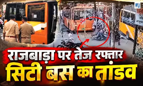 VIDEO BREAKING: राजबाड़ा में मौत बनकर दौड़ी सिटी बस, 4 को रौंदा एक की मौत दो गंभीर VIDEO BREAKING: राजबाड़ा में मौत बनकर दौड़ी सिटी बस, 4 को रौंदा एक की मौत दो गंभीर