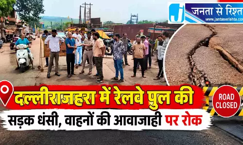 दल्लीराजहरा में रेलवे पुल की सड़क धंसी, वाहनों की आवाजाही पर रोक