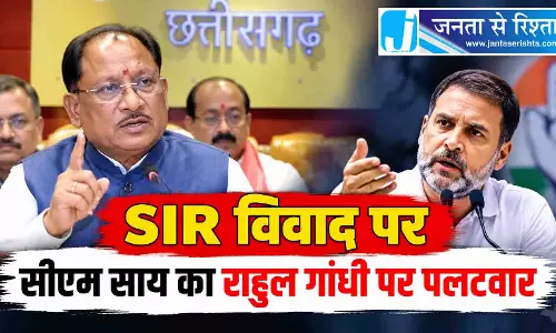 SIR विवाद पर सीएम साय का राहुल गांधी पर पलटवार SIR विवाद पर सीएम साय का राहुल गांधी पर पलटवार