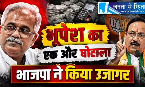 भूपेश का एक और घोटाला भाजपा ने किया उजागर