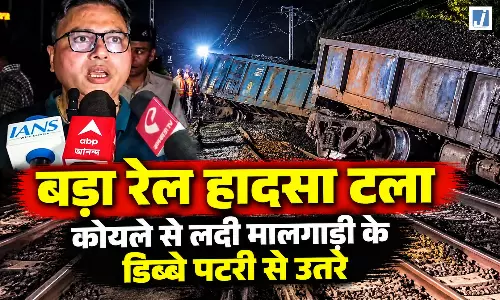 बड़ा रेल हादसा टला, कोयले से लदी मालगाड़ी के डिब्बे पटरी से उतरे