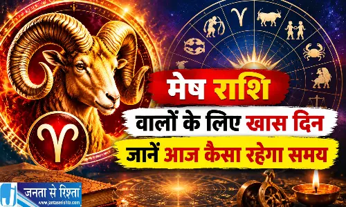 मेष राशि वालों के लिए खास दिन जानें आज कैसा रहेगा समय मेष राशि वालों के लिए खास दिन जानें आज कैसा रहेगा समय