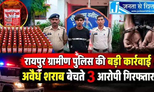 रायपुर ग्रामीण पुलिस की बड़ी कार्रवाई, अवैध शराब बेचते 3 आरोपी गिरफ्तार रायपुर ग्रामीण पुलिस की बड़ी कार्रवाई, अवैध शराब बेचते 3 आरोपी गिरफ्तार