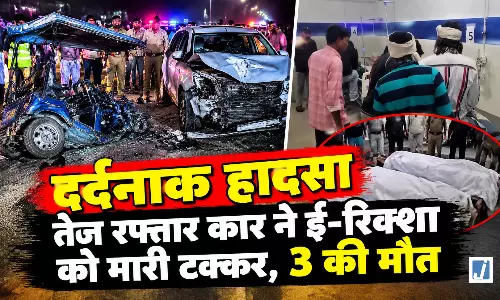 BIG BREAKING: तेज रफ्तार कार और ई-रिक्शा की टक्कर में 3 की मौत, 10 घायल