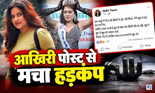मिस प्रिटी इंडिया विनर निधि तिवारी की मौत, कमरे में मिला शव मिस प्रिटी इंडिया विनर निधि तिवारी की मौत, कमरे में मिला शव
