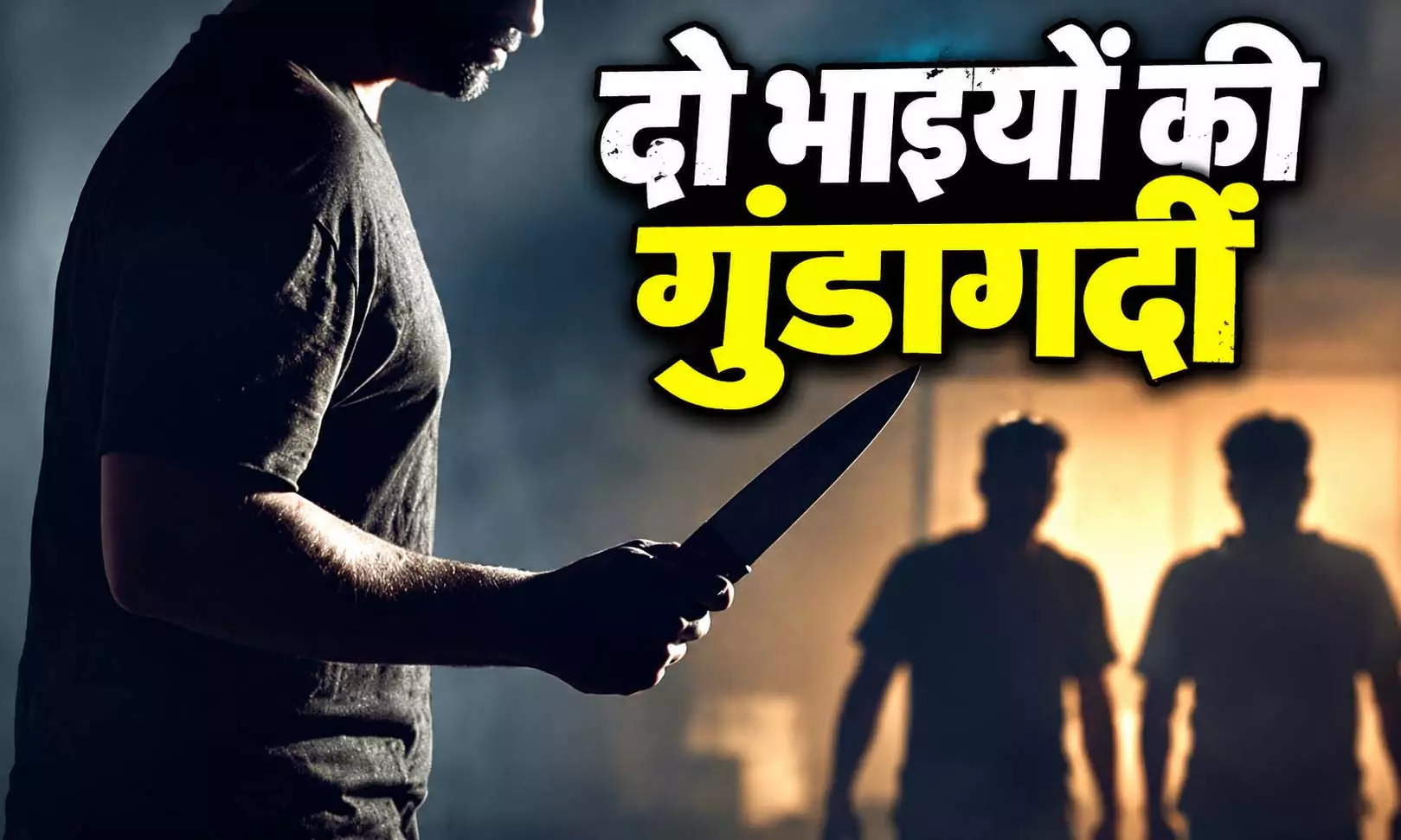तुम हमारे इलाके में क्यों आए हो....दो भाइयों की गुंडागर्दी, लोहे की रॉड से पीठ, जांघ और सिर पर पहुंचाई चोट तुम हमारे इलाके में क्यों आए हो....दो भाइयों की गुंडागर्दी, लोहे की रॉड से पीठ, जांघ और सिर पर पहुंचाई चोट