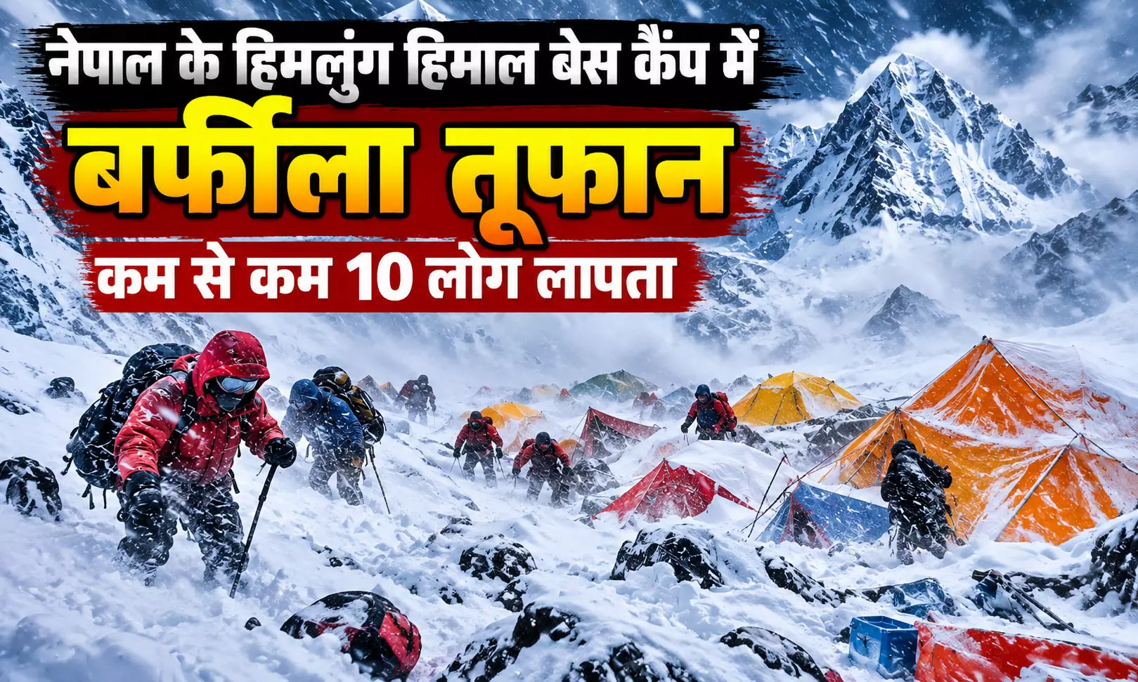 नेपाल के हिमलुंग हिमाल बेस कैंप में बर्फीला तूफान, कम से कम 10 लोग लापता नेपाल के हिमलुंग हिमाल बेस कैंप में बर्फीला तूफान, कम से कम 10 लोग लापता